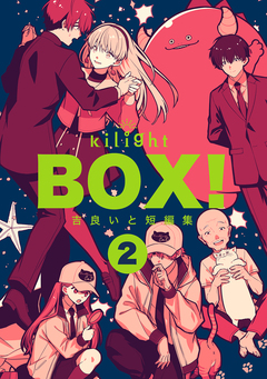 BOX!吉良いと短編集 2巻