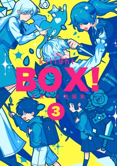 BOX!吉良いと短編集 3巻