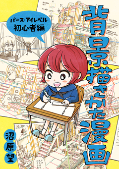 背景描きかた漫画 1巻