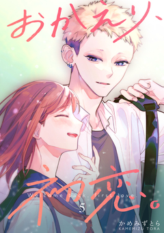 おかえり、初恋。 5巻