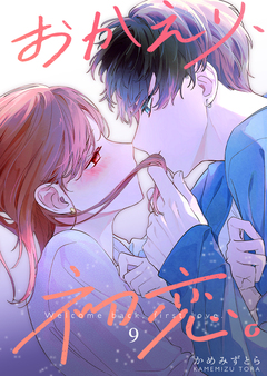 おかえり、初恋。 9巻