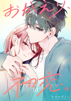 おかえり、初恋。 10巻