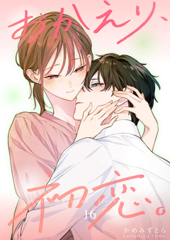 おかえり、初恋。 16巻