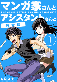 マンガ家さんとアシスタントさんと【完全版】 1巻