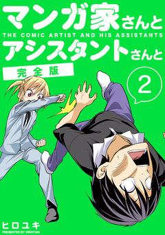 マンガ家さんとアシスタントさんと【完全版】 2巻