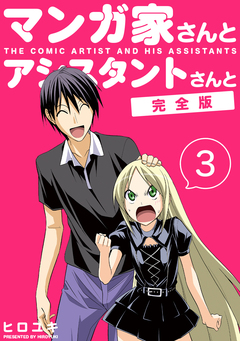 マンガ家さんとアシスタントさんと【完全版】 3巻
