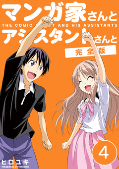 マンガ家さんとアシスタントさんと【完全版】 4巻