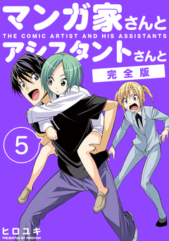 マンガ家さんとアシスタントさんと【完全版】 5巻