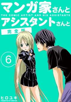 マンガ家さんとアシスタントさんと【完全版】 6巻