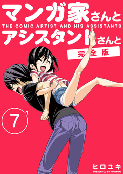 マンガ家さんとアシスタントさんと【完全版】 7巻