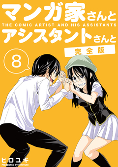 マンガ家さんとアシスタントさんと【完全版】 8巻