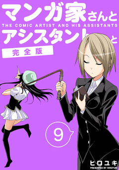 マンガ家さんとアシスタントさんと【完全版】 9巻