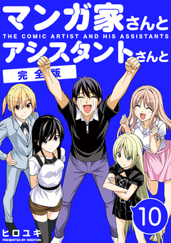 マンガ家さんとアシスタントさんと【完全版】 10巻
