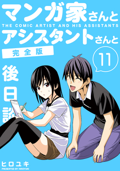 マンガ家さんとアシスタントさんと【完全版】 11巻