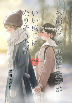 外面男子と不器用女子がいい感じになりそうな話 2巻