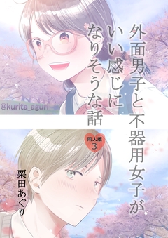 外面男子と不器用女子がいい感じになりそうな話 3巻