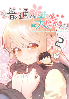 ごくごく普通の夫婦の話 2巻