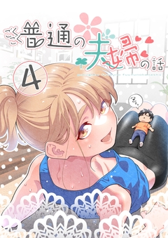 ごくごく普通の夫婦の話 4巻