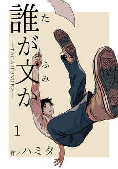 誰が文か 1巻
