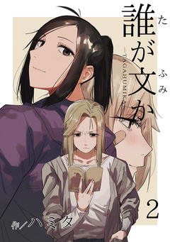 誰が文か 2巻