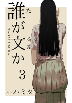 誰が文か 3巻