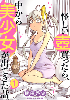 怪しい壺買ったら、中から美少女が出てきた話。 1巻
