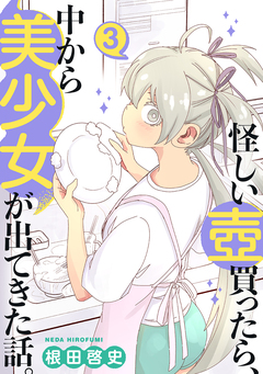 怪しい壺買ったら、中から美少女が出てきた話。 3巻