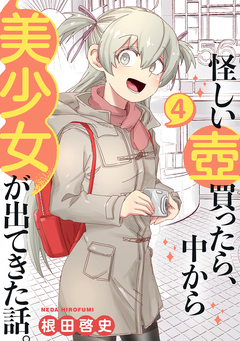 怪しい壺買ったら、中から美少女が出てきた話。 4巻