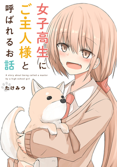 女子高生にご主人様と呼ばれるお話 1巻