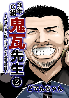 3年C組鬼瓦先生 ～なぜか皆に好かれている体育教師～ 2巻