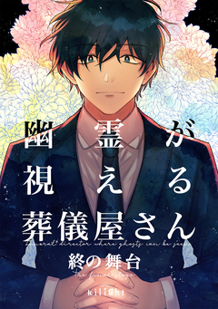 幽霊が視える葬儀屋さん 1巻