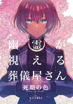 幽霊が視える葬儀屋さん 2巻
