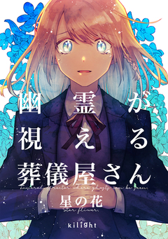 幽霊が視える葬儀屋さん 3巻