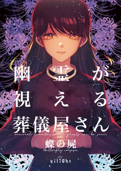 幽霊が視える葬儀屋さん 4巻
