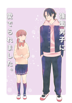 強面男子に愛でられました。(同人誌版) 1巻