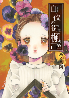 白夜の街は楓色【同人版】 1巻