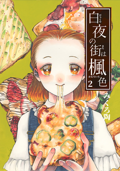 白夜の街は楓色【同人版】 2巻