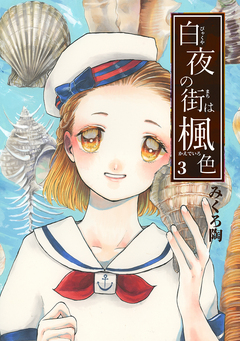 白夜の街は楓色【同人版】 3巻