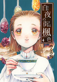 白夜の街は楓色【同人版】 4巻