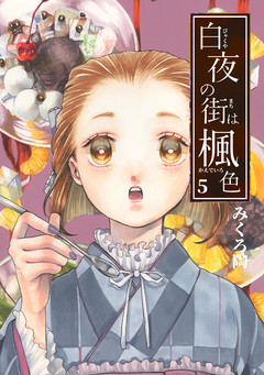 白夜の街は楓色【同人版】 5巻