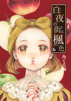 白夜の街は楓色【同人版】 6巻