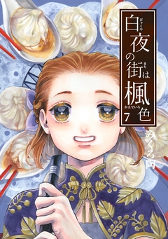 白夜の街は楓色【同人版】 7巻