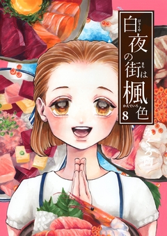 白夜の街は楓色【同人版】 8巻