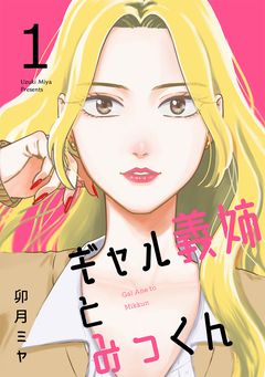 ギャル義姉とみっくん 1巻