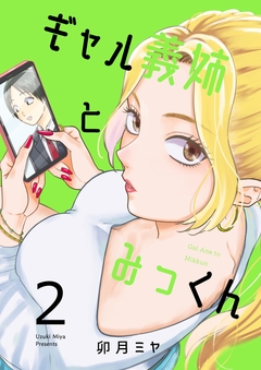 ギャル義姉とみっくん 2巻