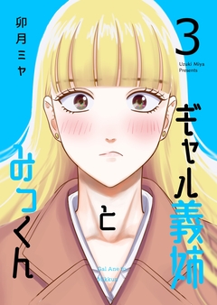 ギャル義姉とみっくん 3巻