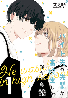 バイト先の先輩が高校生じゃなかった話 1巻