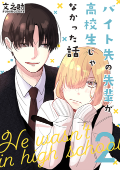 バイト先の先輩が高校生じゃなかった話 2巻