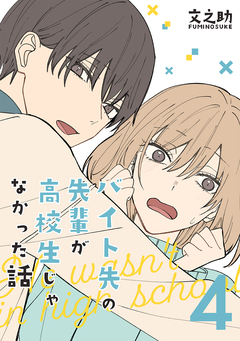 バイト先の先輩が高校生じゃなかった話 4巻