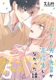 バイト先の先輩が高校生じゃなかった話 5巻